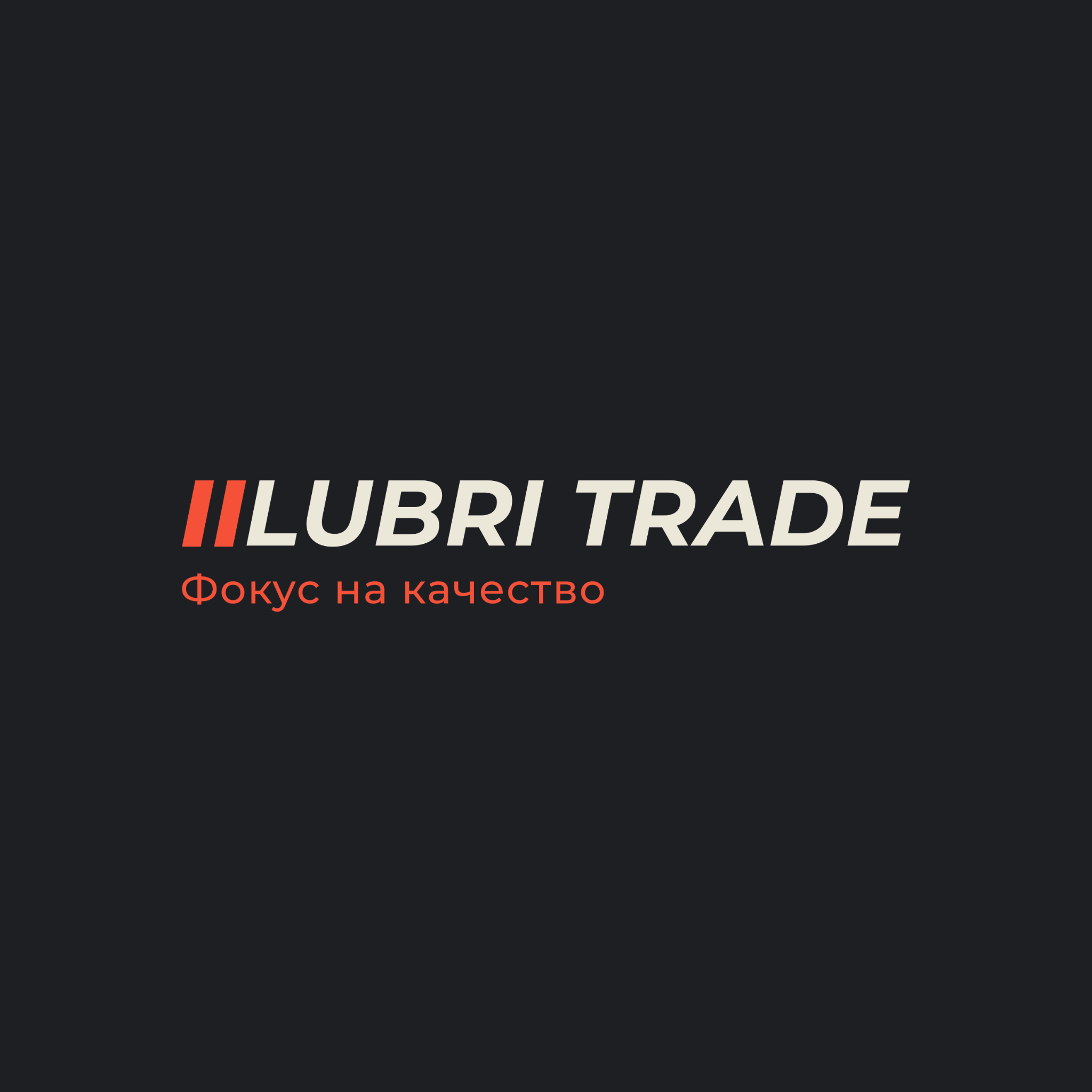LUBRITRADE. Фокус на качество